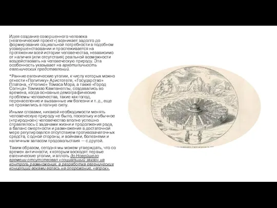 . Идея создания совершенного человека («евгенический проект») возникает задолго до формирования социальной