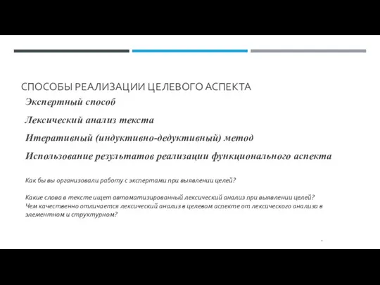 СПОСОБЫ РЕАЛИЗАЦИИ ЦЕЛЕВОГО АСПЕКТА Экспертный способ Лексический анализ текста Итеративный (индуктивно-дедуктивный) метод