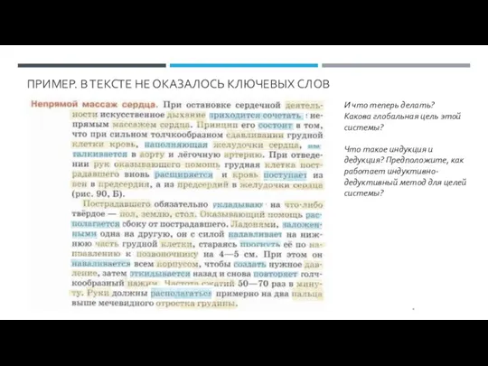 ПРИМЕР. В ТЕКСТЕ НЕ ОКАЗАЛОСЬ КЛЮЧЕВЫХ СЛОВ * И что теперь делать?