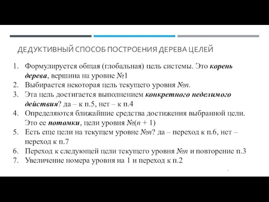 ДЕДУКТИВНЫЙ СПОСОБ ПОСТРОЕНИЯ ДЕРЕВА ЦЕЛЕЙ * Формулируется общая (глобальная) цель системы. Это