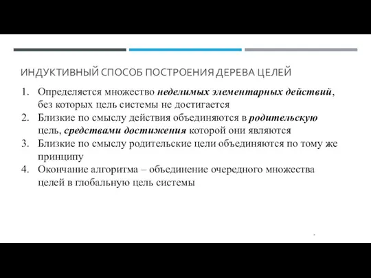 ИНДУКТИВНЫЙ СПОСОБ ПОСТРОЕНИЯ ДЕРЕВА ЦЕЛЕЙ * Определяется множество неделимых элементарных действий, без