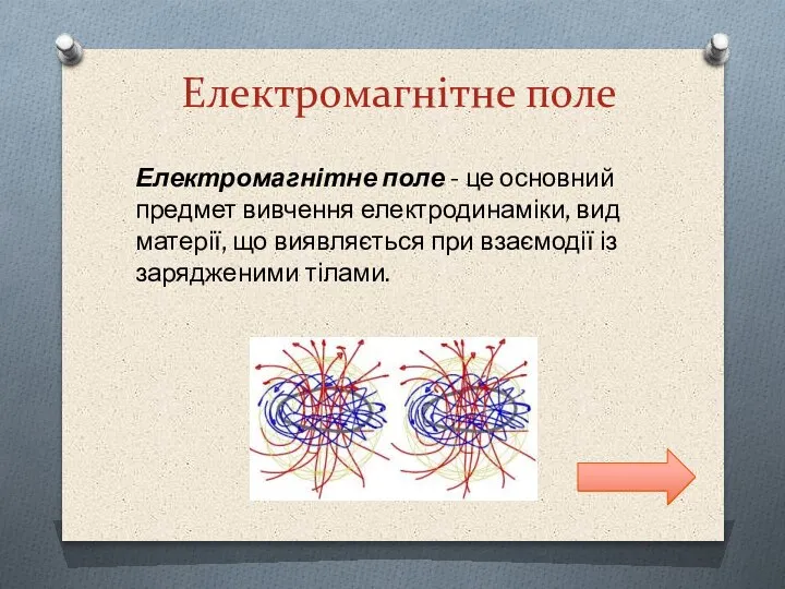 Електромагнітне поле Електромагнітне поле - це основний предмет вивчення електродинаміки, вид матерії,