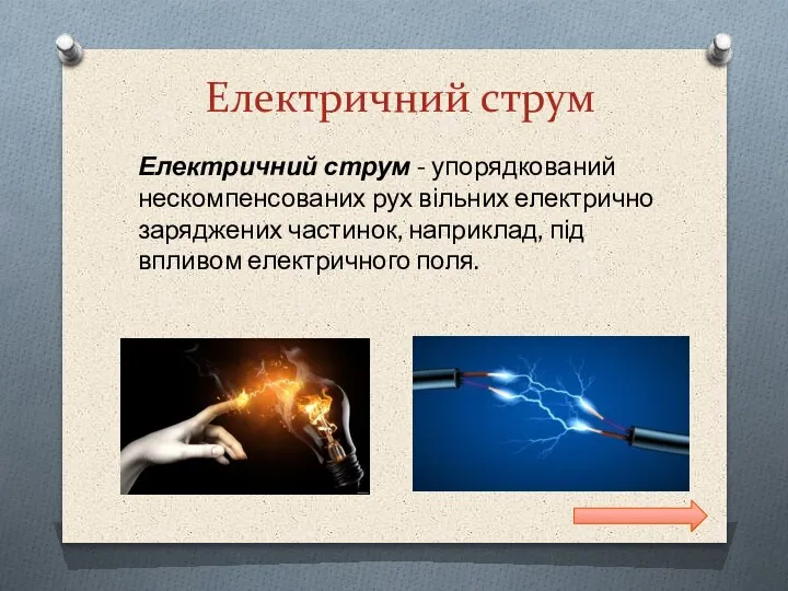 Електричний струм Електричний струм - упорядкований нескомпенсованих рух вільних електрично заряджених частинок,