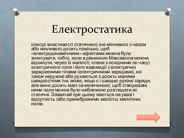 Електростатика описує властивості статичного (не мінливого з часом або мінливого досить повільно,