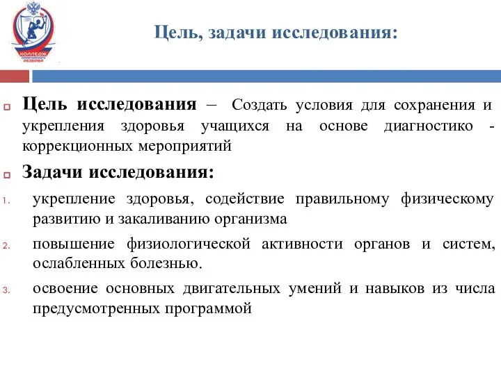 Цель, задачи исследования: Цель исследования – Создать условия для сохранения и укрепления