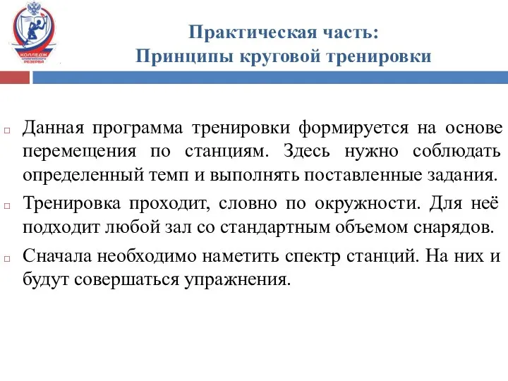 Данная программа тренировки формируется на основе перемещения по станциям. Здесь нужно соблюдать