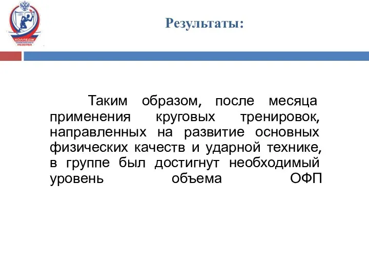 Таким образом, после месяца применения круговых тренировок, направленных на развитие основных физических