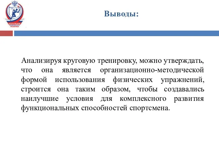 Анализируя круговую тренировку, можно утверждать, что она является организационно-методической формой использования физических