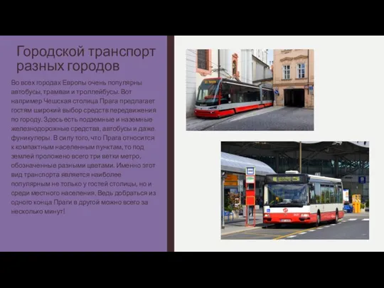 Городской транспорт разных городов Во всех городах Европы очень популярны автобусы, трамваи