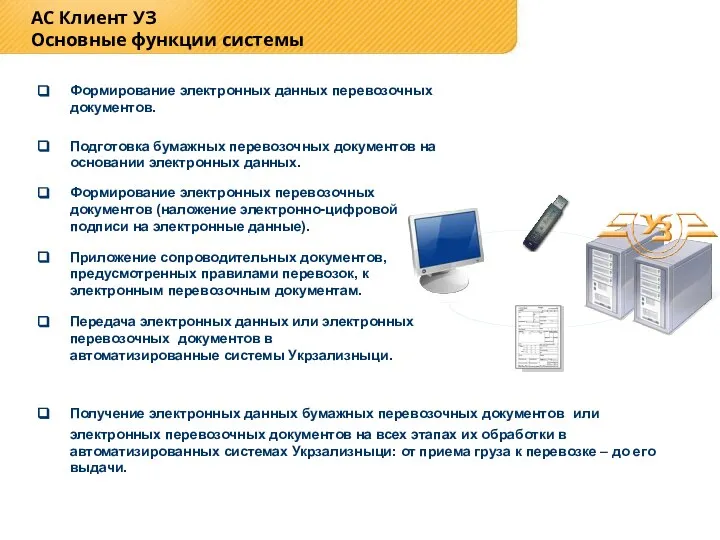 АС Клиент УЗ Основные функции системы Формирование электронных данных перевозочных документов. Подготовка