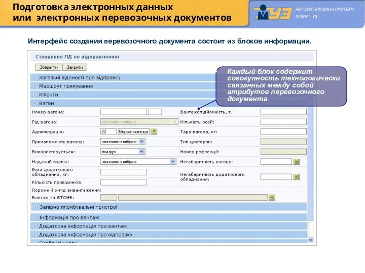 Интерфейс создания перевозочного документа состоит из блоков информации. Каждый блок содержит совокупность