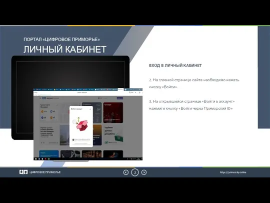 ЛИЧНЫЙ КАБИНЕТ ПОРТАЛ «ЦИФРОВОЕ ПРИМОРЬЕ» ЦИФРОВОЕ ПРИМОРЬЕ https://primorsky.online ВХОД В ЛИЧНЫЙ КАБИНЕТ