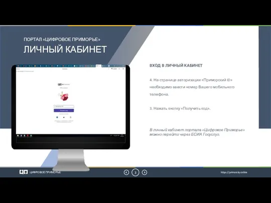 ЛИЧНЫЙ КАБИНЕТ ПОРТАЛ «ЦИФРОВОЕ ПРИМОРЬЕ» ЦИФРОВОЕ ПРИМОРЬЕ https://primorsky.online ВХОД В ЛИЧНЫЙ КАБИНЕТ