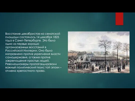 Восстание декабристов на сенатской площади состоялось 14 декабря 1825 года в Санкт-Петербурге.