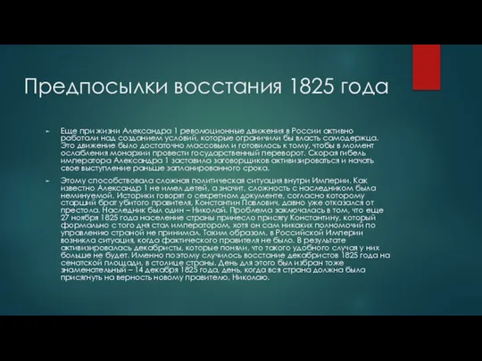 Предпосылки восстания 1825 года Еще при жизни Александра 1 революционные движения в