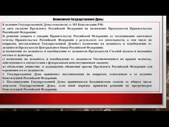 Полномочия Государственной Думы К ведению Государственной Думы относятся( ст 103 Конституции РФ)
