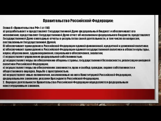 Правительство Российской Федерации: Глава 6 «Правительство РФ» ( ст 114) а) разрабатывает