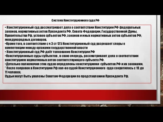 Система Конституционного суда РФ • Конституционный суд рассматривает дела о соответствии Конституции