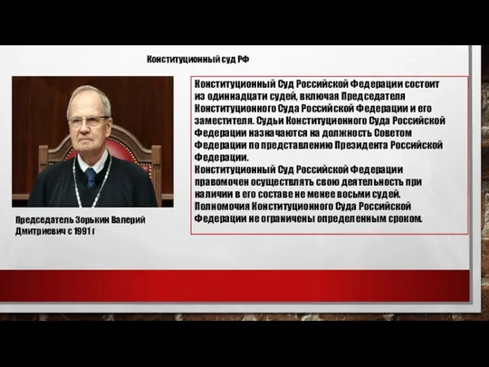 Председатель Зорькин Валерий Дмитриевич с 1991 г Конституционный Суд Российской Федерации состоит
