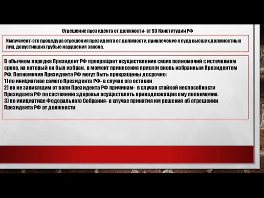 Отрешение президента от должности- ст 93 Конституции РФ Импичмент-это процедура отрешения президента