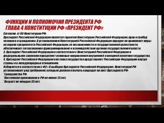 ФУНКЦИИ И ПОЛНОМОЧИЯ ПРЕЗИДЕНТА РФ ГЛАВА 4 КОНСТИТУЦИИ РФ «ПРЕЗИДЕНТ РФ» Согласно,