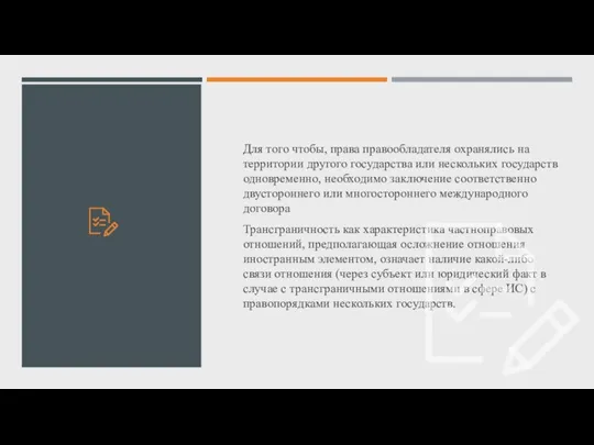 Для того чтобы, права правообладателя охранялись на территории другого государства или нескольких