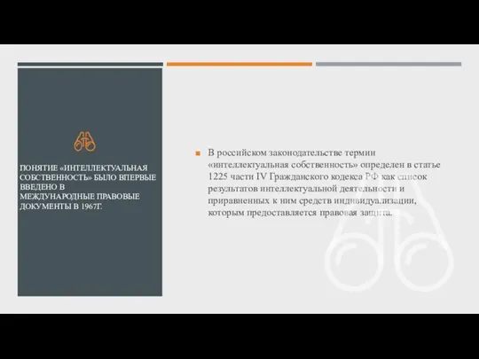 В российском законодательстве термин «интеллектуальная собственность» определен в статье 1225 части IV