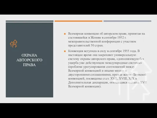 Всемирная конвенция об авторском праве, принятая на состоявшейся в Женеве в сентябре