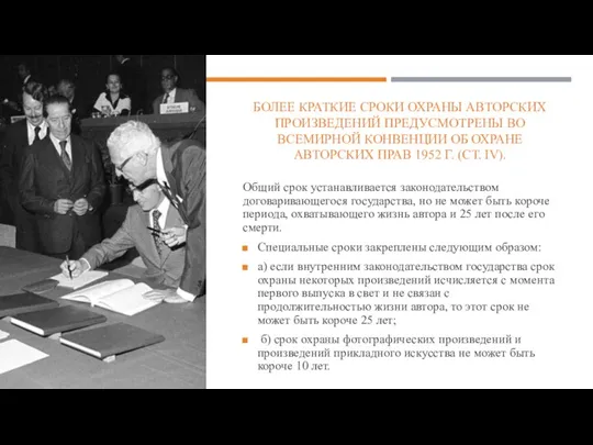 БОЛЕЕ КРАТКИЕ СРОКИ ОХРАНЫ АВТОРСКИХ ПРОИЗВЕДЕНИЙ ПРЕДУСМОТРЕНЫ ВО ВСЕМИРНОЙ КОНВЕНЦИИ ОБ ОХРАНЕ