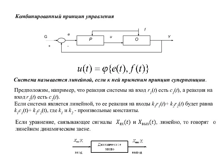 Комбинированный принцип управления Система называется линейной, если к ней применим принцип суперпозиции.