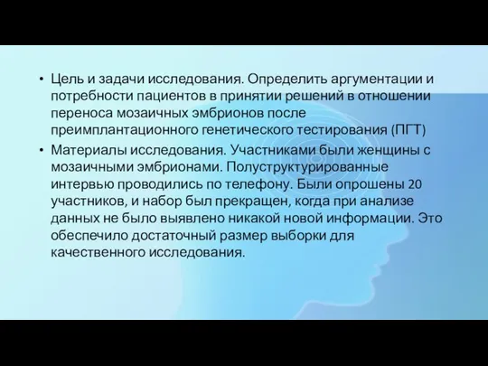 Цель и задачи исследования. Определить аргументации и потребности пациентов в принятии решений