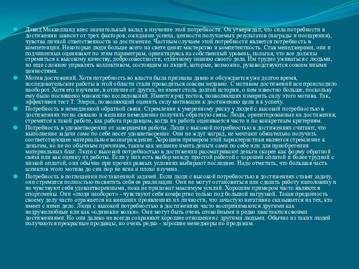 Дэвид Маккелланд внес значительный вклад в изучение этой потребности. Он утверждал, что
