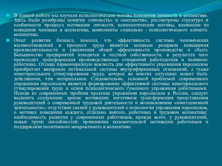 В данной работе мы изучили психологические мотива поведения личности в коллективе. Здесь