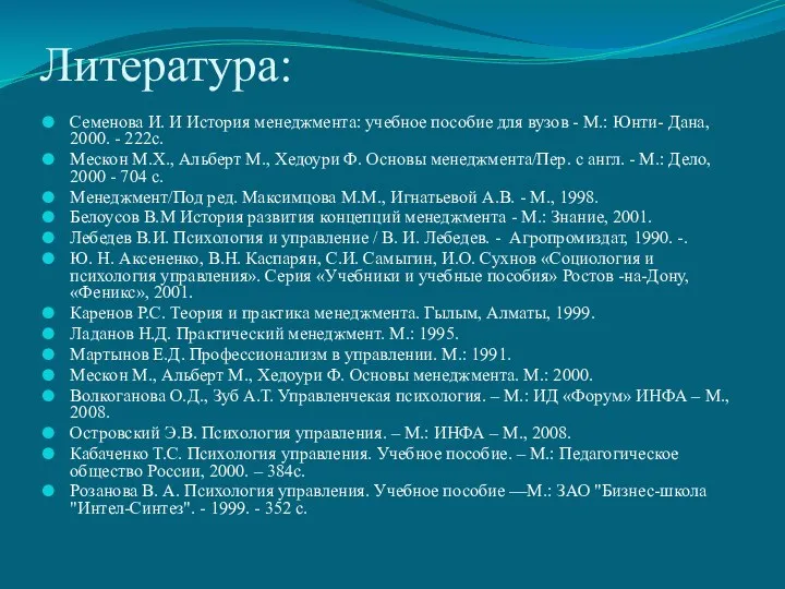 Литература: Семенова И. И История менеджмента: учебное пособие для вузов - М.: