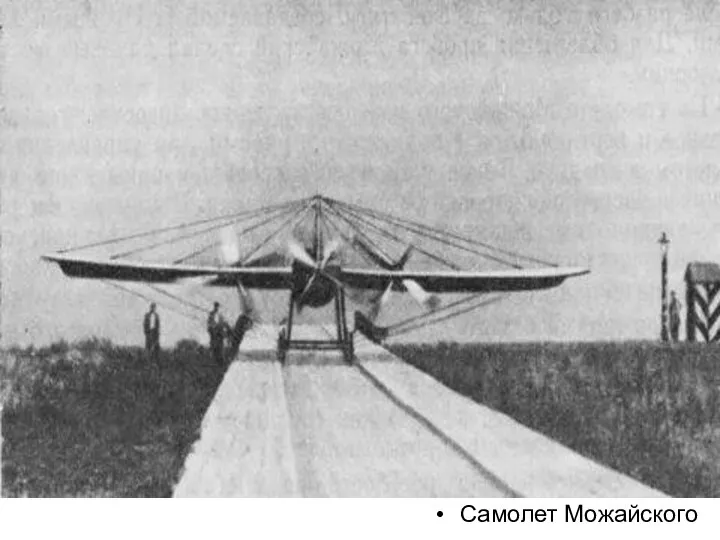 Самолет Можайского