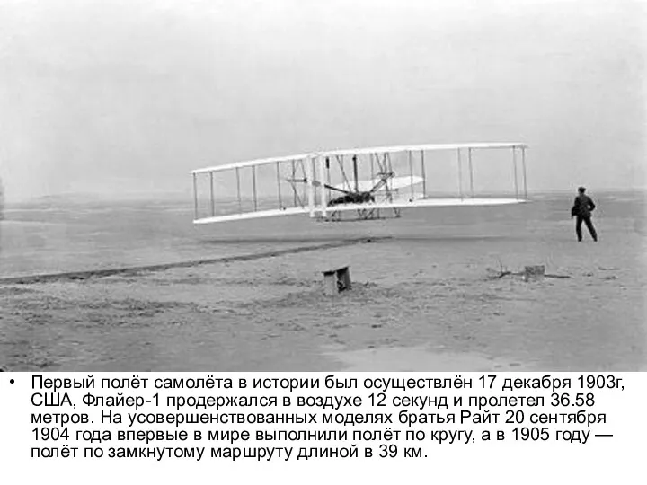 Первый полёт самолёта в истории был осуществлён 17 декабря 1903г, США, Флайер-1