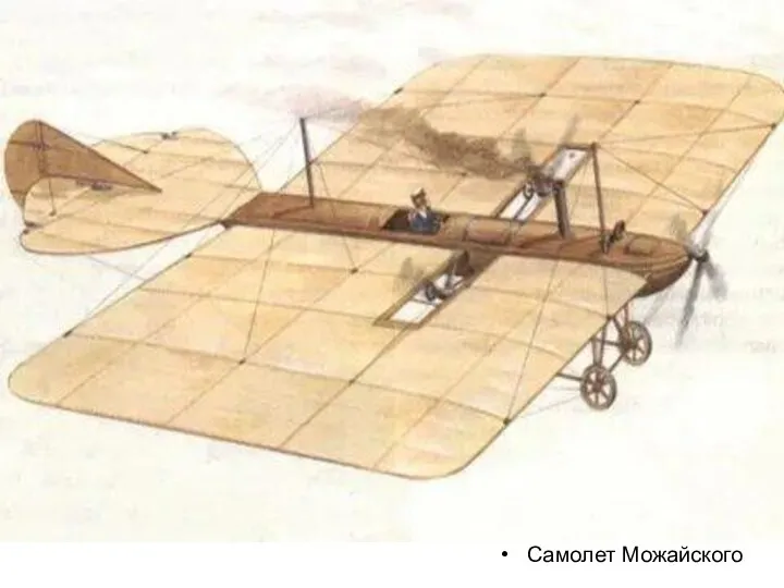 Самолет Можайского