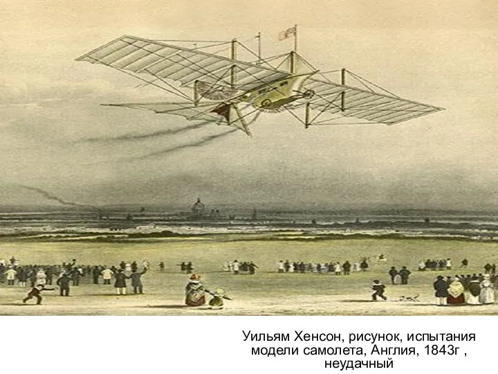 Уильям Хенсон, рисунок, испытания модели самолета, Англия, 1843г , неудачный Уильям Хенсон,