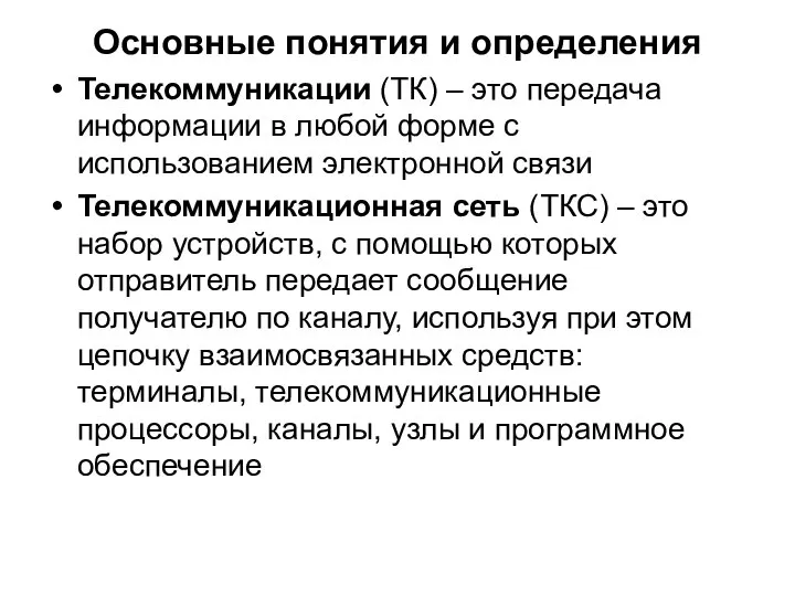 Основные понятия и определения Телекоммуникации (ТК) – это передача информации в любой