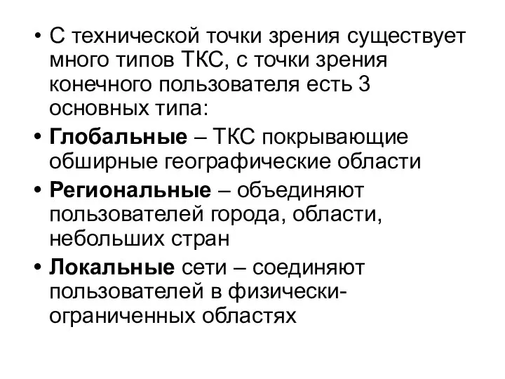 С технической точки зрения существует много типов ТКС, с точки зрения конечного