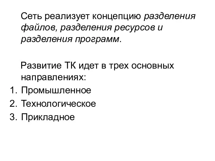 Сеть реализует концепцию разделения файлов, разделения ресурсов и разделения программ. Развитие ТК