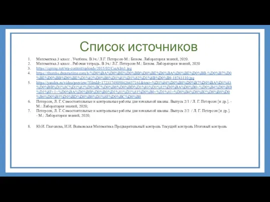 Список источников Математика.3 класс . Учебник. В 3ч./ Л.Г. Петерсон-М.: Бином. Лаборатория