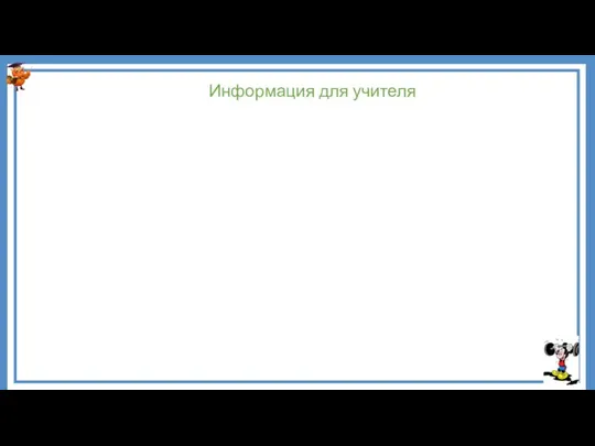 Информация для учителя