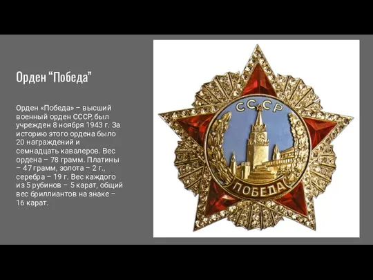 Орден “Победа” Орден «Победа» – высший военный орден СССР, был учрежден 8