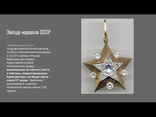 Звезда маршала СССР “Маршальская звезда” государственный почетный знак особого отличия военнослужащих в