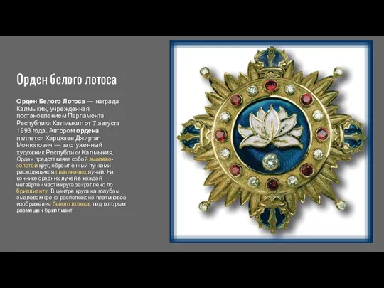 Орден белого лотоса Орден Белого Лотоса — награда Калмыкии, учрежденная постановлением Парламента