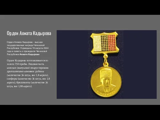 Орден Ахмата Кадырова Орден Ахмата Кадырова - высшая государственная награда Чеченской Республики.
