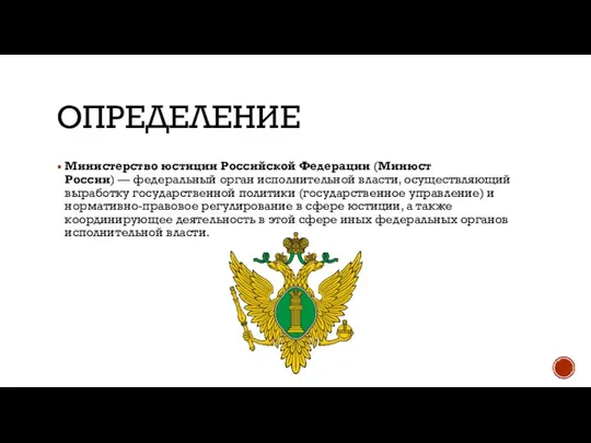 ОПРЕДЕЛЕНИЕ Министерство юстиции Российской Федерации (Минюст России) — федеральный орган исполнительной власти,