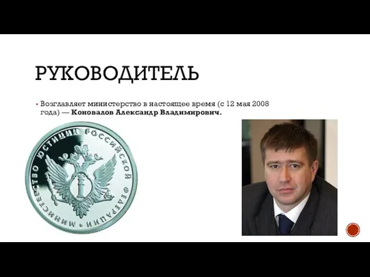 РУКОВОДИТЕЛЬ Возглавляет министерство в настоящее время (с 12 мая 2008 года) — Коновалов Александр Владимирович.