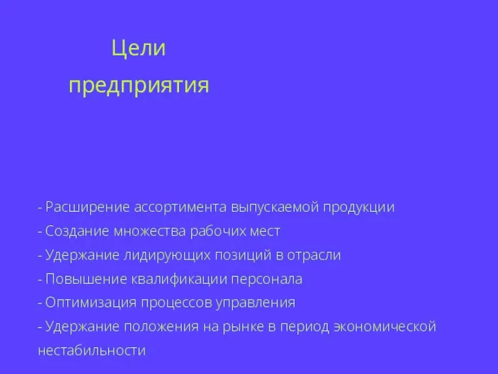 Цели предприятия - Расширение ассортимента выпускаемой продукции - Создание множества рабочих мест